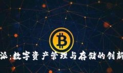 比特派：数字资产管理与存储的创新选