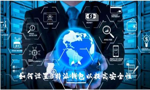 如何设置B特派钱包以提高安全性
