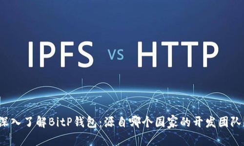 深入了解BitP钱包：源自哪个国家的开发团队？