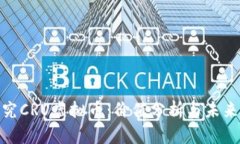 : 探究CRU虚拟币：价值分析与未来趋势