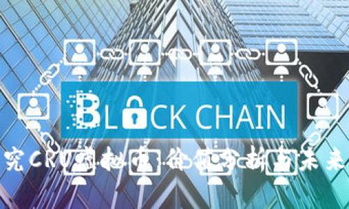 : 探究CRU虚拟币：价值分析与未来趋势