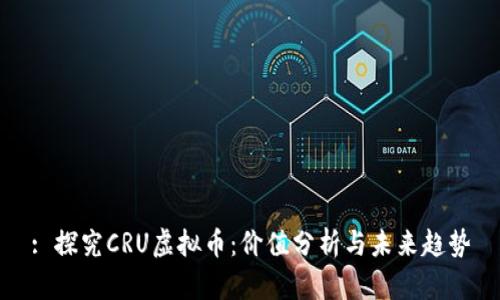 : 探究CRU虚拟币：价值分析与未来趋势