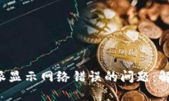 如何解决B特派显示网络错误的问题：