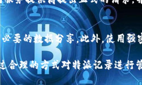 特派记录可以删除吗？详解特派记录管理与隐私保护

特派记录, 删除记录, 隐私保护, 数据管理, 用户权益/guanjianci

特派记录的概念
在现代社会，互联网与移动设备的普及使得信息的记录和存储变得极为便捷，特派记录作为的一种信息记录形式，在许多场景中发挥着重要的作用。特派记录通常指的是某一特定应用或服务为用户生成的操作记录，可能包括用户的行为轨迹、登录记录、交易记录等。这些记录可以帮助企业更好地了解用户需求，提供个性化的服务，同时在数据分析、市场营销等方面发挥重要作用。

然而，随着信息安全与隐私意识的提升，越来越多的用户开始关注这些记录的存储和使用方式。用户希望了解自己在使用某些应用时，哪些信息被记录，以及如何管理和删除这些记录，从而保护自己的隐私。

特派记录可以删除吗？
用户是否可以删除特派记录，通常取决于服务提供商的政策和用户在使用该服务时的知情同意。在大多数情况下，应用程序通常会在隐私政策中清楚地说明数据收集的方式以及用户如何管理这些数据。

在一些应用中，用户可能可以通过设置来直接删除特派记录。在其他情况下，用户可能需要联系客户支持，要求删除特定数据。值得注意的是，某些信息如交易记录通常法律要求需保留一段时间，因此可能无法被删除。

删除特派记录的步骤
如果用户希望删除特派记录，通常可以按照以下步骤进行：

ol
listrong访问设置：/strong大多数应用程序会有一个设置菜单，用户可以在这里找到关于隐私和数据管理的选项。/li
listrong找到特派记录管理：/strong在隐私或安全选项下，用户可以找到特派记录的管理选项。有时，这些选项可能被称为“历史记录”或“活动记录”。/li
listrong选择要删除的记录：/strong用户可以选择需要删除的特派记录。这一步骤可能包括选择特定日期或时间段的数据。/li
listrong确认删除：/strong最后，用户需要确认删除操作。通常应用会要求用户再次确认，以避免误删重要数据。/li
/ol

特派记录的隐私保护
隐私保护是现代社会的重要话题，尤其在个人信息频繁被收集和使用的背景下。用户应该了解自己的数据权益，包括是否可以访问、修改或删除自己的特派记录。

多国家和地区已经开始实施数据保护法，例如欧盟的GDPR（一般数据保护条例），允许用户对其个人数据拥有更多的控制权。根据GDPR的规定，用户有权请求删除或限制处理其数据，以及对其数据的透明度进行询问。

因此，用户在使用应用时，应仔细阅读服务条款和隐私政策，以确保其了解关于特派记录的所有信息，包括如何删除数据的权利。这种意识不仅有助于保护个人信息，也推动了企业在数据处理上的透明性。

常见问题解答

1. 特派记录中的数据是什么？
特派记录的数据通常包括用户在使用某个应用或服务时的操作记录。这些数据可以是用户的登录信息、浏览历史、交易记录、位置服务数据等。不同类型的应用可能会记录不同类型的数据。例如，社交媒体应用可能会记录用户的互动记录，而电商平台可能会记录用户的购买历史和浏览习惯。

2. 如何查看自己的特派记录？
许多应用程序提供用户查看自己特派记录的功能。用户可以通过应用中的设置或帐户选项找到个人数据管理的相关链接。在那里，用户通常能够看到过去的活动记录、存储的个人信息，甚至下载其完整的数据副本。在社交媒体平台，用户可能会在隐私设置中找到“下载你的信息”或类似的选项，获取更全面的特派记录。

3. 特派记录删除后是否会永久消失？
删除特派记录后，记录可能不会立即从系统中永久消失。一些服务提供商为了遵守法律法规，可能会保留某些删除的记录一段时间。此外，有时候，删除操作可能只是移除了用户的可见记录，但在后台仍有备份留存。因此，用户应仔细了解特派记录的删除政策。在某些情况下，删除请求可能无法立即处理或被某些条款限制。

4. 删除特派记录是否会影响我的使用体验？
删除特派记录可能会对用户的使用体验产生一定影响。例如，许多应用基于用户的过往记录进行个性化推荐和服务。如果用户删除了这些记录，应用可能无法准确地理解用户的偏好，从而提供相关的推荐和服务。此外，一些应用可能需要用户的特派记录来进行安全验证或交易确认，因此删除功能的使用需谨慎。

5. 如果服务提供商不允许我删除特派记录，我该怎么办？
如果用户发现服务提供商不允许删除特派记录，首先应检查该服务的隐私政策和用户协议。根据所在地区的法律法规，用户可能仍然有权要求删除某些数据。此时，用户可以向服务提供商提出正式的请求，并询问相关的客户支持。此外，用户还可以查阅相应的消费者权益保护组织，寻求法律支持，了解更多关于保护个人隐私的措施。

6. 如何确保我的数据不会被滥用？
确保个人数据不被滥用，用户需采取多个措施。首先，了解和选择信任的服务提供商，选择那些符合数据保护法规的应用程序。其次，定期检查和管理个人隐私设置，尽量减少不必要的数据分享。此外，使用强密码和双重验证等安全设置，也能提升账户的安全性。在社交媒体和公共平台上分享信息时，要谨慎选择分享内容，避免过多暴露个人信息。

综上所述，特派记录的管理与删除是一个重要的话题，涉及用户的隐私保护和数据管理权益。在使用应用程序时，用户应增强自身对数据处理的意识，充分了解自己的权利，通过合理的方式对特派记录进行管理，保护自己的隐私和个人信息安全。