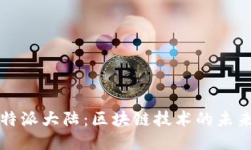 探索比特派大陆：区块链技术的未来与应用