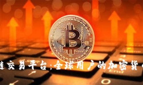国际化区块链交易平台：全球用户的加密货币交易新选择