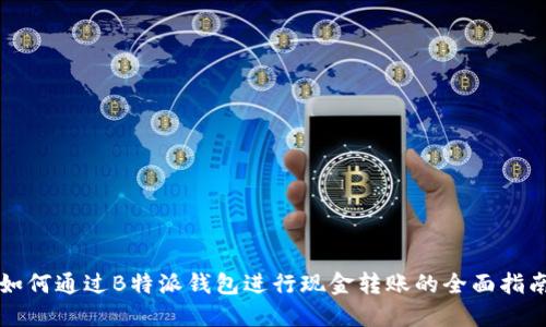 如何通过B特派钱包进行现金转账的全面指南