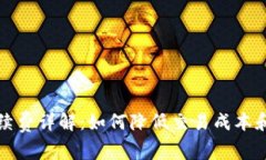 比特派手续费详解：如何降低交易成本