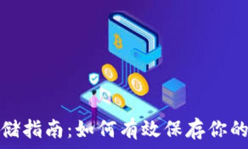   
虚拟币安全存储指南：如何有效保存你的数字资产钱包