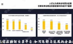 第三方区块链交易平台：如何选择与使