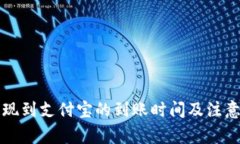 比特派提现到支付宝的到账时间及注意