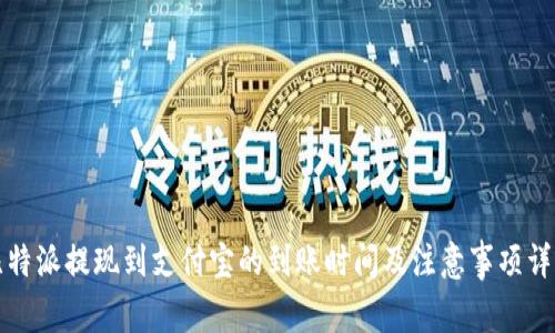 比特派提现到支付宝的到账时间及注意事项详解