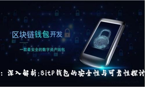 : 深入解析：BitP钱包的安全性与可靠性探讨