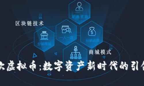 瑞欧虚拟币：数字资产新时代的引领者