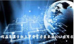如何在苹果手机上下载官方最新版Bi