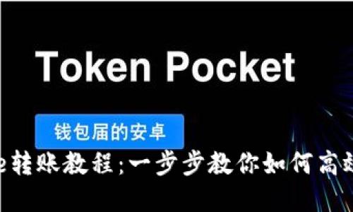 Bitpie转账教程：一步步教你如何高效转账