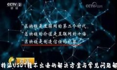 比特派USDT转不出去的解决方案与常见