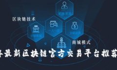 2023年最新区块链官方交易平台推荐与