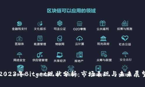 2023年Bitget现状分析：市场表现与未来展望