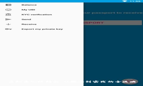 虚拟币入账指南：从概念到实践的全攻略