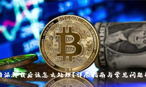 比特派卸载后该怎么处理？详尽指南与常见问题解答