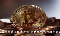 BitKeep钱包的背景与发展历程：区块链