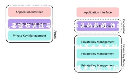   比特币：数字货币的先驱与未来展望 / 

 guanjianci 比特币,虚拟货币,区块链,投资,数字资产 /guanjianci 

引言
在数字化时代的浪潮中，虚拟币的概念逐渐深入人心。其中，比特币无疑是最具代表性的数字货币，它不仅成为了投资者关注的焦点，也在金融科技、经济模式以及对传统金融体系的挑战上掀起了巨大的波澜。自2009年问世以来，比特币已经发展成为一个庞大的生态系统，吸引了无数投资者、开发者以及用户的关注。

什么是比特币？
比特币是一种去中心化的数字货币，由一个匿名的开发者或团队在2008年提出，2009年由中本聪（Satoshi Nakamoto）推出。它的核心理念是提供一种无需中介的点对点货币交易方式。比特币的运作基于区块链技术，这是一种分布式账本技术，确保所有的交易记录安全透明。比特币数量有限，总共只能有2100万个，这种稀缺性使得比特币具备了类似于黄金的保值属性。

比特币的工作原理是什么？
比特币的基础是区块链，这是一种由许多块组成的链，通过加密技术进行连接。每当有人发起比特币交易时，这笔交易被广播到比特币网络中的所有节点。节点会将这笔交易放入待处理的交易池，当交易够多时，矿工会将这些交易打包到新的区块中，并进行计算以解决复杂的数学问题。首次解决问题的矿工会获得新生成的比特币作为奖励，这被称为“挖矿”。

比特币的优势与不足
比特币作为一种数字资产，其优势与不足并存。它的主要优势包括去中心化、透明性、匿名性和较低的交易成本等。去中心化意味着比特币不受中央政府或金融机构的控制，减少了干预和操纵的可能性。透明性和匿名性则保障了交易的公开性与用户隐私。然而，比特币也暴露出了一些不足之处，例如价格波动大、交易处理速度慢、而且容易受到黑客攻击等。

比特币在投资中的地位
比特币作为一种新兴的资产类别，其投资地位逐渐被认可。许多投资者将比特币视为“数字黄金”，并将其纳入投资组合当中。与传统资产相比，比特币的投资回报潜力巨大，但同时也伴随着高风险。在投资比特币前，投资者需对其市场趋势、风险因素等进行深刻的理解与分析。

比特币的未来展望
比特币面临着技术发展、法规政策、市场需求等多重因素的影响，未来的走势充满不确定性。随着越来越多的大型企业与机构开始接受比特币支付，此外，区块链技术的发展也将为比特币的进一步应用提供空间。但与此同时，对比特币的监管政策、市场信心的变化等，也可能成为其发展道路上的绊脚石。

常见问题解答

1. 比特币的安全性如何保障？
比特币的安全性主要依靠其区块链技术和加密算法。在区块链网络中，所有交易记录都被加密并链接在一起，无法被篡改。用户可以通过私人密钥来保障其比特币的存取安全，私钥的保护直接关系到用户的数字资产安全。此外，用户需选择可信赖的交易所进行交易，避免因平台问题而造成资产损失。

2. 如何购买比特币？
购买比特币的方式有多种，最常见的是通过数字货币交易所。用户需要先注册一个账户，完成身份验证，然后通过银行卡、信用卡或者其他支付方式进行充值，最后选择购买比特币的数量。此外，也可以通过场外交易（OTC）或者比特币ATM机来购买。在进行交易时，务必注意交易所的安全性和手续费的问题。

3. 比特币的价格波动原因是什么？
比特币的价格波动受多种因素影响，包括市场供需、投资者情绪、宏观经济环境以及政策法规等。比特币的供应量固定，但市场需求不断变化，需求的增加往往会导致价格上涨。相反，当负面消息出现时，投资者情绪可能会急剧转向，导致价格下降。此外，投资者的投机行为也会加剧价格波动。

4. 比特币与其他虚拟货币的区别是什么？
比特币是第一个也是最著名的数字货币，与其他虚拟货币（如以太坊、莱特币等）相比，比特币具有更高的市场认可度和使用基础。其他虚拟货币通常会在比特币基础上进行创新，提供不同的功能，例如智能合约、快速交易等。但在市值和接受度上，比特币依然占据主导地位。

5. 怎么判断比特币的投资时机？
判断比特币的投资时机需要综合考虑市场趋势、技术分析和基本面因素。可以观察比特币的历史价格走势，借助技术指标（如移动平均线、RSI等）来分析市场情绪。此外，要密切关注与比特币相关的新闻、法规变化以及行业动态，以做出更为明智的投资决策。

6. 比特币的未来会如何发展？
比特币的未来发展方向将受到多个因素的影响。技术的不断创新可能提高交易速度和安全性；越来越多企业的接纳也可能提升其作为支付方式的实用性；同时，全球范围内对数字货币的监管政策也将深刻影响比特币的市场环境和接受度。随着人们对数字资产的认识加深，比特币或会在未来的金融体系中扮演更为重要的角色。

总结
比特币作为一种创新型的数字货币，已经不再是简单的投资工具，它影响着经济、科技和社会的各个层面。在享受比特币带来的机遇时，用户和投资者也需审慎面对潜在的风险。了解比特币的基本概念、市场动态以及投资策略，将有助于在这个充满变化的市场中把握机遇，实现财富增值。
