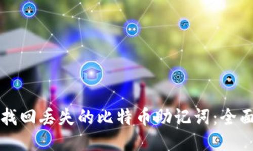 如何找回丢失的比特币助记词：全面指南
