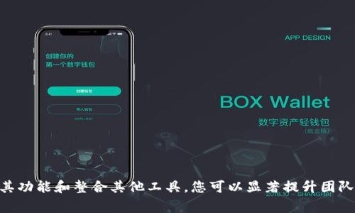 如何在电脑上轻松下载安装B特派？详细指南与常见问题解答

电脑版, B特派,下载安装,使用教程,软件指南/guanjianci

介绍B特派
B特派是一款功能强大的办公与通讯软件，主要用于团队的日常沟通和协作。随着远程办公和智能办公逐渐成为潮流，B特派凭借其简洁的界面和丰富的功能获得了广泛的欢迎。无论是在企业管理还是项目合作中，B特派都能提供便利，帮助团队高效地沟通和处理事务。

下载安装B特派电脑版的步骤
安装B特派电脑版的步骤相对简单，用户只需按以下步骤进行操作：
ol
    listrong访问官方网站：/strong首先，您需要访问B特派的官方网站。在首页上，通常会有“下载”或“下载电脑版”按钮。/li
    listrong选择下载版本：/strong根据您的操作系统选择合适的下载版本。目前B特派电脑版主要支持Windows和Mac OS，仅需选择相应版本进行下载。/li
    listrong下载安装包：/strong点击下载按钮后，系统会自动开始下载。请注意文件的存储位置，以方便后续安装。/li
    listrong运行安装程序：/strong下载完成后，双击安装包，按照提示进行安装。一般来说，只需一路“下一步”即可。/li
    listrong完成安装并登录：/strong安装完成后，您可以在电脑的应用程序中找到B特派，点击运行。首次使用时，您需要注册账户或者使用已有账户进行登录。/li
/ol

下载安装时可能遇到的问题
在下载安装B特派过程中，用户可能会遇到一些技术问题。以下是几种常见的问题及其解决方法：
ol
    listrong下载失败：/strong如果下载过程中提示下载失败，建议检查您的网络连接是否正常，或者尝试重新下载。如果依然不行，您可以尝试使用VPN工具，可能是因为某些地区的网络限制。/li
    listrong安装失败：/strong如果在安装过程中出现错误提示，可能是由于系统权限问题。您可以尝试以管理员身份运行安装程序。右击安装包，选择“以管理员身份运行”选项进行安装。/li
    listrong运行不稳定：/strong若B特派在使用过程中崩溃或反应迟缓，请检查系统配置是否满足软件的基本要求，如内存和CPU性能等。同时，确保您的操作系统和B特派均已更新到最新版本。/li
/ol

如何使用B特派电脑版的主要功能
B特派电脑版提供了多种功能，帮助用户提高工作效率。以下是一些主要功能的介绍：
ol
    listrong即时通讯：/strongB特派的即时通讯功能支持一对一聊天和群聊，用户可以通过文字、语音、图片等多种方式进行沟通。即使处于异地，团队成员也能够保持实时沟通，避免因为信息滞后造成的工作延误。/li
    listrong文件共享：/strongB特派支持文件的快速上传与共享，用户可以将文件存储到云端，与团队成员共享相关文件，方便高度协作和信息传达。/li
    listrong任务管理：/strongB特派的任务管理功能允许用户设置工作任务，分配给团队成员。这样，大家可以清楚自己的工作职责，确保工作推进的顺畅。/li
    listrong视频会议：/strongB特派还集成了视频会议的功能，让团队成员可以随时开展线上会议。在家办公的日子里，这一功能无疑是提升团队沟通效率的重要工具。/li
/ol

常见问题解答

1. B特派电脑版适合哪些类型的用户？
B特派电脑版适合多种类型的用户，无论是小型创业公司还是大型企业，都能够使用该软件来提高团队的沟通效率和协作能力。以下是一些适用范围：
首先，中小企业可以利用B特派来进行团队沟通，简单易上手的界面使新员工容易适应，也能快速掌握工作进展，提升整体工作效率。其次，大型企业在跨部门合作时，亦可通过B特派保持各部门之间的信息同步，避免因沟通不畅导致的项目延误。此外，远程工作者和自由职业者也能够通过该软件与客户或团队进行高效沟通，从而维护良好的工作关系。

2. B特派软件的安全性如何？
安全性是B特派十分重视的一个方面，尤其是在信息安全愈发重要的当今社会。B特派采用了多种加密技术，包括数据传输加密和存储加密，确保用户信息和文件的安全。此外，软件还提供寄存数据的IP地址限制机制，可以有效防止未经授权的访问，从而提升企业数据安全性。
对于企业用户而言，可以通过设置独立的管理账号，监督数据流通情况和各员工的活动记录。同时，B特派还具备数据备份功能，确保在出现意外情况下能够及时恢复数据。在选择团队沟通工具时，这些安全措施无疑增强了B特派的竞争力。

3. B特派的免费和付费版本有什么区别？
B特派推出了免费和付费版本，主要差别在于功能和服务的限制。以下是其主要不同之处：
免费版本通常能够满足小型团队的基本需求，包括即时通讯、文件共享等核心功能。但在存储空间、用户数以及某些高级功能（如视频会议时长限制、任务管理事项数目等）方面会受到一定的限制。而付费版本则全面升级，不仅提供更大云存储空间，还能够解锁更多功能，例如更高质量的视频会议、防火墙保护、针对企业的专属技术支持等。
用户可以根据团队的实际需求来选择合适的版本，对于初创企业和个人用户而言，可以考虑先从免费版本入手，满足基本需求后再评估转为付费版本。

4. 怎么样提升B特派的使用效率？
想要提升在B特派上的使用效率，可以从以下几方面入手：
ol
    listrong合理组织频道：/strong在B特派中，用户可以根据项目或部门创建不同的频道。合理的频道组织能够方便团队成员快速找到对应信息，减少信息冗余，提高沟通效率。/li
    listrong利用标签功能：/strong对任务和信息进行标签分类，方便团队成员快速检索和查找。这不仅可以提高工作效率，还能确保信息不遗漏。/li
    listrong定期召开线上会议：/strong定期进行线上会议可以保持团队的凝聚力，促进信息共享和反馈。同时，大家也可以对项目进展进行实时的讨论和调整。/li
/ol

5. B特派的特色推广活动有哪些？
B特派时常推出各种特色推广活动，以吸引新用户和回馈老用户，如免费试用付费版本、邀请好友奖励、节假日活动等。推广活动的主要形式包括：
ol
    listrong免费试用：/strong部分付费功能会开放给新用户进行免费试用，帮助他们体验软件的全功能版本。/li
    listrong邀请好友奖励：/strong用户在邀请新用户注册后，可以获得相应奖励或积累积分，用于兑换软件中的特定功能或优惠。/li
    listrong节日活动：/strong在某些节日，B特派会推出限时的特惠活动，用户可以在这一时期以折扣价格享受更多高级服务。/li
/ol

6. B特派如何与其他工具整合使用？
B特派的整合能力使它能够与其他工具无缝连接，例如项目管理工具、日历应用、云存储服务等。用户可以通过API接口或第三方插件的方式实现整合。
ol
    listrong项目管理工具：/strong如Trello、Asana等，用户可以将B特派与这些工具结合，方便团队共同管理项目进度。/li
    listrong日历应用：/strong与Google日历等集成，团队成员可以在B特派中轻松查看日程安排，确保不会错过重要会议。/li
    listrong云存储服务：/strong用户可以将B特派与Dropbox或Google Drive等云存储服务连接，方便文件的存储和分享。/li
/ol

总结
B特派电脑版是一款高效的团队沟通与协作工具，其安装和使用过程简单易懂。结合本文的介绍，您可以轻松下载并开始使用B特派。同时，通过合理利用其功能和整合其他工具，您可以显著提升团队的沟通效率。希望本文对您有帮助，欢迎您在实践中分享经验与反馈。