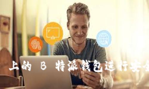 ## 与关键词

如何使用 FUS 上的 B 特派钱包进行安全数字资产交易