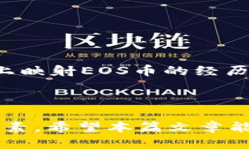 biao ti关于B特派是否支持EOS币映射的深入分析/biao ti
EOS, B特派, 数字货币, 币映射, 加密资产/guanjianci

近年来，随着区块链技术的迅猛发展，越来越多的数字货币项目应运而生，其中EOS（Enterprise Operation System）作为一种新型的智能合约平台和加密货币，受到了广泛的关注。EOS凭借其高效的交易速度和可扩展性成为了一个颇具吸引力的投资选择。然而，在数字资产管理过程中，用户会面临诸多问题，其中一个关键问题就是资金安全与币种的映射。本文将详细探讨B特派平台是否支持EOS币映射，并为您解答有关这一话题的常见问题。

什么是EOS币映射？
EOS币映射是指将EOS代币从一种链转移或映射到另一种链或平台上，以便于更好地管理与使用这些数字资产。映射过程中，用户的资产安全是最重要的考量。一般来说，币映射的过程涉及到智能合约和某种形式的跨链技术，确保用户的资产在映射过程中不会丢失或者被黑客攻击。
在EOS的生态系统中，用户可能会选择将其EOS代币映射到与其相互兼容或更具经济效益的平台，以便于参与不同的项目或享受更优质的服务。这一过程可能涉及多个步骤，包括验证身份、确保资产安全以及处理映射后的资产管理。

B特派的背景介绍
B特派是一个提供数字资产管理服务的平台，旨在帮助用户便捷地进行加密资产交易和存储。该平台以其友好的用户界面和功能丰富的特点在市场上获得了良好的口碑。用户可以在平台上进行多种数字资产的交易、管理和投资，包括主流的数字货币，如比特币、以太坊和EOS。
在B特派的功能中，用户可以进行资产的存入、取出以及各种衍生产品的操作。然而，随着用户需求的日益多样化，如何支持不同类型的币种映射成为了平台需要解决的重要问题。

B特派是否支持EOS币映射？
关于B特派是否支持EOS币映射，目前尚无明确的官方声明。不过，用户在使用B特派平台时可以观察到，有关EOS代币的相关支持和服务是存在的。这意味着用户在B特派上交易和存储EOS币是可行的。
更重要的是，B特派可能会随着市场需求的变化而不断更新自身的功能，因此支持币映射的可能性也会随之增强。建议用户在使用B特派之前与平台的客服取得联系，确认其最新的支持币种及映射政策。

如何进行EOS币的映射？
进行EOS币的映射通常涉及以下几个步骤：首先，用户需要在支持EOS映射的平台上注册账户。其次，确保将EOS代币转入该平台，接着根据平台的指引进行映射操作，最后在映射完成后，用户可以在新的平台上自由使用区块链资产。
需要注意的是，不同平台的映射流程可能会有所不同，用户应仔细阅读各平台的使用条款和操作手册，并谨慎对待每一个操作步骤，以确保自己的资产安全。

币映射过程中的风险分析
币映射过程中可能会存在一定的风险。比如，用户可能会遇到平台倒闭、智能合约漏洞、操作失误等问题，这些都可能导致资产损失。此外，市场行情的不确定性也会影响用户的资产价值。因此，在进行币映射前，用户理应做好充分的市场调研和风险评估，以保护自己的投资。

如何选择支持EOS映射的平台？
选择一个支持EOS映射的平台是一个重要的决策。用户可以从以下几个方面来评估平台的可靠性：
ul
listrong安全性：/strong平台的安全措施，包括防护黑客攻击的能力、用户资产的保险情况等。/li
listrong用户体验：/strong平台的界面友好性、操作的简便性、客服的响应速度等都能影响用户的体验。/li
listrong币种支持：/strong除了EOS币映射外，平台支持的其他数字资产及其交易对情况。/li
listrong费用结构：/strong了解平台的交易、提现等各项费用，避免不必要的支出。/li
listrong社区口碑：/strong参考其他用户的反馈与评价，尤其是在专业社区中的讨论。/li
/ul

社区反馈与用户体验
B特派作为一个较为成熟的数字资产平台，用户反馈的作用非常重要。时常查看其他用户在社交媒体、论坛等平台上的体验与评价，有助于判断B特派在EOS币映射及其他交易中的表现。许多用户会分享他们在平台上映射EOS币的经历，包括成功案例与失败教训，这些信息对新用户来说非常宝贵。
通过总结这些反馈，用户可以更明确地了解B特派在EOS映射过程中的支持程度、服务质量及问题处理能力，这些都是选择哪个平台进行币映射的重要参考依据。

结论
虽然目前关于B特派是否支持EOS币映射的官方声明尚不明确，但根据用户的使用情况，该平台可以用于交易和存储EOS代币。进行币映射操作时，用户应当谨慎，注意资产的安全，并在选择平台时综合考虑多方面因素。希望本篇文章能为您提供有关B特派及EOS币映射的全面了解，帮助您做出更明智的投资决策。