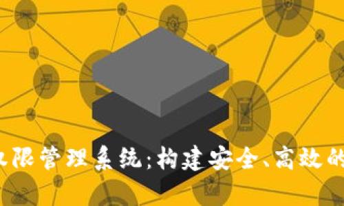 全面解析B特派权限管理系统：构建安全、高效的企业数字化环境