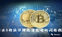 解决B特派刀锋无法充电的问题指南