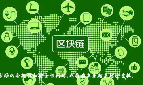 探索区块链备案的NFT平台：哪些平台值得关注?

NFT平台, 区块链, 备案, 数字艺术, 加密货币/guanjianci

随着非同质化代币（NFT）在全球范围内迅速崛起，越来越多的用户和投资者开始关注购买和交易这些数字资产的途径。不同的NFT平台在技术架构、用户体验、合规性等方面存在诸多差异。在这篇文章中，我们将探索当前市场上哪些NFT平台进行了区块链备案，如何选择一个可靠的NFT交易平台，以及可能遇到的相关问题和解答。

什么是NFT？
NFT，即非同质化代币，是一种利用区块链技术来表示唯一性和所有权的数字资产。与比特币或以太坊等同质化代币不同，NFT是独特的，无法互换。NFT可以用于数字艺术作品、音乐、视频、虚拟地产、游戏物品等各种数字内容的拥有和交易。

为什么区块链备案重要？
区块链备案是指交易平台在特定监管机构或区块链网络上进行的注册、认证或备案措施。在NFT领域，区块链备案的意义体现在以下几个方面：
ul
    listrong合规性：/strong很多国家和地区对数字资产的监管逐渐加强，进行区块链备案能够保障平台在法律框架内运作，减少用户的法律风险。/li
    listrong透明度：/strong区块链技术本身具有不可篡改的特性，通过备案可以增加平台的透明度，使用户更加信任该平台的交易安全。/li
    listrong安全性：/strong备案的平台通常会在技术上投入更多资源，加强安全措施，保护用户资产不被盗取或丢失。/li
/ul

有哪些NFT平台进行了区块链备案？
在市场上，许多NFT平台已经开始进行区块链备案，以提升其竞争力和用户信任度。以下是一些知名的NFT平台，它们在不同的程度上进行了区块链备案：
ul
    listrongOpenSea：/strong作为全球最大的NFT市场，OpenSea参与了一些监管项目以保证其业务合规，尽管并未完全绑定某一特定的区块链备案，但它在用户安全和交易透明度方面验证了其标准。/li
    listrongRarible：/strongRarible是一个社区驱动的NFT平台，用户可以在平台上创作和交易NFT。它在一定程度上符合了多项区块链备案要求，确保平台的可信度。/li
    listrongFoundation：/strongFoundation是一个专注于艺术创作的NFT市场，虽然它没有具体的备案记录，但在用户的财务安全和内容版权保护方面做出了努力。/li
    listrongNifty Gateway：/strongNifty Gateway是一个集成式的NFT平台，其支持法定货币购买NFT，且与一些金融机构合作，已开始进行部分区块链备案。/li
    listrong Binance NFT：/strong作为全球最大的加密交易所之一，Binance的NFT市场也在合规性方面采取了措施，确保其平台的安全性和合法性。/li
/ul

如何选择一个可靠的NFT平台？
选择一个可靠的NFT平台涉及多个方面，用户需要根据自身需求，综合考量以下因素：
ul
    listrong合规性：/strong确保平台在法律框架内运营，了解平台是否进行了区块链备案以及其合规性状况。/li
    listrong用户体验：/strong平台的易用性、界面设计、交易流程等都影响着用户的购买决策。用户可以通过社交媒体或在线评论了解其他用户的反馈。/li
    listrong安全措施：/strong了解平台的安全性，查看其是否提供了双重认证、资金保险等安全功能，保障用户的资产安全。/li
    listrong费用结构：/strong不同平台的交易费用、提现费用、上架费用等各不相同，用户需要仔细了解费用结构，选择适合自身需求的平台。/li
    listrong社区支持：/strong一个良好的社区可以为用户提供持续的支持和信息交流，了解平台是否有活跃的用户群体。/li
/ul

NFT的法律法规有哪些？
NFT的法律法规因国家和地区而异，一些主要的法律和法规包括：
ul
    listrong证券法：/strong某些NFT可能被认定为证券，受证券法规约束，这意味着相关平台需要进行注册或遵循特定的报告要求。/li
    listrong版权法：/strong由于NFT通常与数字艺术作品或音乐相关，涉及版权问题，平台需要遵循版权法来保护创作者的权益。/li
    listrong反洗钱法：/strong许多国家要求加密货币交易平台遵循反洗钱法，确保交易的合法性。NFT平台也需合规。/li
/ul

NFT购买和交易的风险有哪些？
在购买和交易NFT时，用户应了解以下风险：
ul
    listrong市场波动：/strongNFT的价值可以极具不稳定性，部分作品可能因供需关系瞬间增值或贬值。/li
    listrong诈骗风险：/strong由于NFT市场缺乏监管，存在不少诈骗项目，用户应提高警惕，避免受骗。/li
    listrong技术风险：/strongNFT依赖于区块链技术，技术故障、黑客攻击等可能导致资产损失。/li
/ul

如何保护我的NFT资产？
保护NFT资产的措施包括：
ul
    listrong使用硬件钱包：/strong将NFT存储在离线硬件钱包中，增加安全性，防止网络攻击。/li
    listrong启用双重认证：/strong在交易平台上启用双重认证，以增加账户的安全性。/li
    listrong定期检查：/strong定期检查您的资产和交易情况，确保没有异常交易发生。/li
/ul

未来NFT的发展方向是什么？
NFT的未来将可能包括以下几个方向：
ul
    listrong法律框架完善：/strong随着NFT市场的成熟，各国政府可能会逐步建立明确的法律框架，为NFT交易提供法律保障。/li
    listrong技术创新：/strong区块链技术的不断发展可能会带来更高效、更安全的NFT交易方式，例如跨链NFT的实现。/li
    listrong与现实世界结合：/strongNFT将逐步与现实世界交易相结合，可能涉及实物资产的数字身份管理和交易。/li
/ul

总之，随着区块链技术的发展和NFT市场的不断扩大，用户需保持理智，充分理解相关法规和风险，选择合适的平台进行交易。同时，NFT市场的合规性和安全性问题，也将在未来越来越受重视。