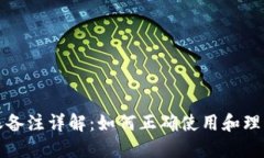 比特派转账备注详解：如何正确使用和