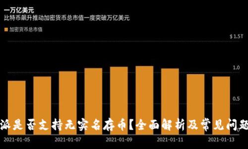 比特派是否支持无实名存币？全面解析及常见问题解答