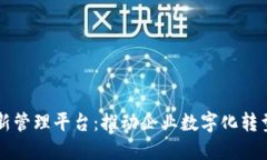 区块链创新管理平台：推动企业数字化