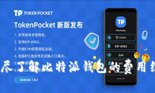 比特派价格：详尽了解比特派钱包的费用结构与市场动态
