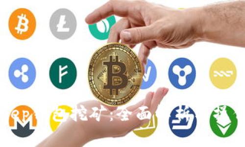 BitKeep钱包挖矿：全面解析与操作指南