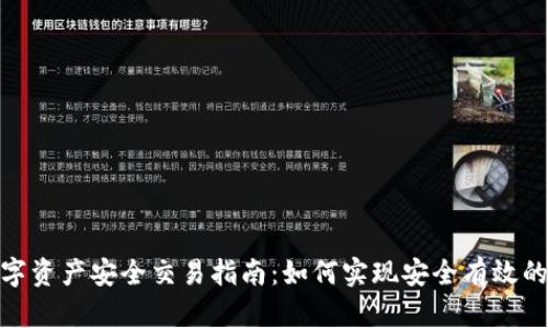 Bitpie数字资产安全交易指南：如何实现安全有效的一件买卖