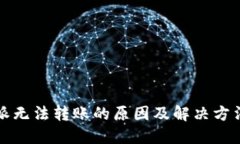 比特派无法转账的原因及解决方法详解