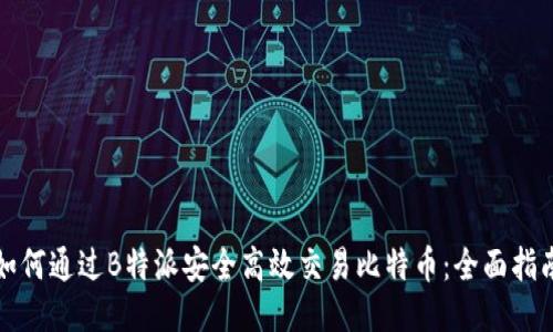 如何通过B特派安全高效交易比特币：全面指南