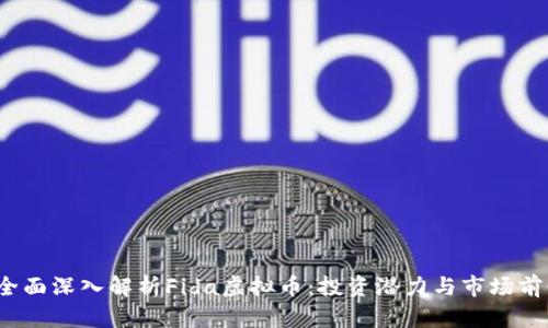  全面深入解析Fida虚拟币：投资潜力与市场前景
