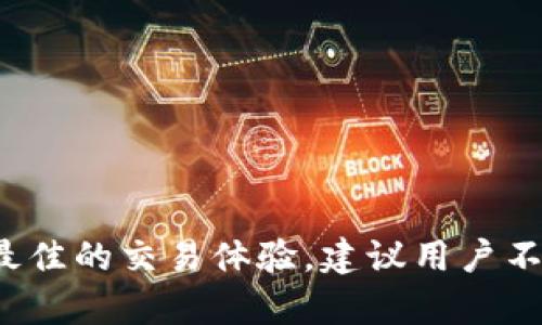: 如何在BK钱包中处理加密货币：出售与交易指南

BK钱包, 加密货币, 售卖币, 数字资产管理, 钱包安全/guanjianci

什么是BK钱包？
BK钱包是一种数字钱包，允许用户存储、发送和接收加密货币。作为现代金融科技的重要组成部分，BK钱包不仅为用户提供了便捷的加密货币管理工具，还有助于提高数字资产的安全性和可用性。BK钱包支持多种加密货币的储存与交易，用户可以通过简单的界面轻松管理自己的数字资产。
在BK钱包中，用户可以查看其持有的所有币种，实时跟踪市场行情，以及快速进行交易。这使得BK钱包不仅仅是一个存储工具，更是一个全面的数字资产管理平台，让用户随时随地都可以对市场进行操作。

如何在BK钱包中出售加密货币？
出售加密货币是BK钱包用户的重要功能之一。用户可以通过BK钱包将所持有的币出售给其他用户或通过交易所进行变现。一旦决定出售，用户可以按照以下步骤进行操作：
ol
li登陆BK钱包账户并确保已经验证身份。/li
li选择要出售的币种，查看当前的市场价格和自己的持有情况。/li
li决定出售数量，是否立即出售或设置出售价格。/li
li确认交易信息，然后提交订单。/li
/ol
在提交出售请求后，用户需要等待匹配的买家。如果使用的是交易所，则可能需要经过一定的交易手续费。在交易完成后，出售的金额会直接转入用户的BK钱包，便于后续管理。

出售加密货币的注意事项
在BK钱包中出售加密货币时，用户需要注意几个关键点：
ul
listrong市场波动性：/strong加密货币市场极为波动，出售时的价格可能与提交时大相径庭。因此，用户应关注市场走势，做出及时的交易决策。/li
listrong交易手续费：/strong不同的平台和钱包可能会收取不同的手续费，用户在交易前应了解相关费用，以避免不必要的损失。/li
listrong安全性：/strong由于涉及金融交易，用户必须确保BK钱包的安全性，启用双重认证和其他安全措施以保护账户。/li
/ul

常见问题解答
以下是一些用户在BK钱包中出售币时可能遇到的问题：

如何确保我的BK钱包账户安全？
账户的安全性是使用BK钱包时最为重要的考虑因素之一。由于数字货币的不可逆性，一旦被盗或失去了访问权限，用户将无法找回。因此，以下措施有助于增强BK钱包的安全性：
ul
li双重认证：启用两步验证（2FA），增加账户访问的层级。即使黑客获取了密码，也无法轻易进入账户。/li
li安全备份：确保钱包的信息和密钥备份妥当。在发生硬件故障或其他故障时，可以通过备份恢复钱包。/li
li定期更新：定期更新BK钱包应用，确保获得最新的安全补丁和功能。/li
li防范钓鱼攻击：保持警惕，避免点击不明链接和提防假冒网站，以保护个人信息。/li
/ul

出售币需要多长时间？
出售币的时间通常取决于所使用的市场和交易的性质。在BK钱包内直接出售给其他用户时，交易完成的时间可能更快，因为它不需要经过繁琐的验证流程。相较之下，如果通过交易所出售，还要看市场的流动性，可能需要几分钟到几个小时不等。此外，资金到账的时间也取决于网络拥堵情况。

我可以在BK钱包中出售不同种类的加密货币吗？
是的，BK钱包支持多种主流加密货币的交易和出售，包括比特币、以太坊、USDT等。然而，用户在出售时需确认所选币种是否在BK钱包的支持列表中，确保能够顺畅完成交易。

出售后如何提现到我的银行账户？
出售加密货币后的提现过程可能略有不同，具体步骤通常包括：
ul
li将出售所得转换为法定货币（如美元或人民币）。/li
li通过相应的提现流程，将法定货币转账至绑定的银行账户。/li
li根据银行处理时间，到账可能需要几个工作日。/li
/ul
用户务必对提现过程中的各项费用和时间有充分了解，以免影响交易体验。

我出售币的利润如何计算？
出售币的利润计算通常涉及以下几个步骤：
ul
li计算投资成本：即最初购买该加密货币时的价格。/li
li计算出售价格：即用户在BK钱包中出售时的市场价格。/li
li利润计算：利润 = 出售价格 - 投资成本 - 交易手续费。/li
/ul
通过上述步骤，用户可以清晰地了解自己在交易中的收益，从而制定更合理的投资策略。

如何在BK钱包中管理多个加密货币？
BK钱包为用户提供了用户友好的界面，方便管理多个加密货币。用户可以通过以下方式有效管理：
ul
li定期查看各币种的市场动态，以调整持仓。/li
li对不同币种设置合理的投资比例，确保不因为某一币种的波动而影响整体投资。/li
li利用BK钱包的分析工具，分析交易记录和利润情况，以便做出更明智的投资决策。/li
/ul

总之，在BK钱包中出售加密货币虽然相对简单，但用户需充分理解交易的每一个环节，保持警惕，确保资产安全与交易效率。为确保最佳的交易体验，建议用户不断学习和适应这一动态的市场环境。