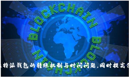 biao ti比特派钱包转账时间解析：影响因素与建议/biao ti  
比特派钱包, 转账时间, 区块链, 数字货币, 区块确认/guanjianci

在数字货币的世界里，钱包的使用成为了交易的基础。随着比特币及其他数字货币的流行，越来越多的人开始使用数字钱包进行资产的存储和转账。比特派钱包（Bitpie Wallet）作为一种相对流行的数字货币钱包，其转账功能受到了广泛关注。本文将深入解析比特派钱包的转账时间，探究其影响因素，并为用户提供建议。此外，我们还将针对该主题提出6个相关问题，进行详细解答。

比特派钱包的基本概述
比特派钱包是一款针对比特币及多种其他数字货币的轻量级钱包，旨在为用户提供安全、便捷的数字资产管理服务。它支持多种主流数字货币的存储与转账功能。用户可以通过比特派钱包方便地进行交易、管理资产以及查看交易记录。其的界面和友好的用户体验使其受到广大数字货币爱好者的青睐。

比特派钱包转账的基本流程
转账操作通常涉及以下几个步骤：
ol
    li登录比特派钱包。/li
    li选择要进行转账的数字货币种类。/li
    li输入接收方的地址和转账金额。/li
    li确认交易信息，提交转账请求。/li
/ol
一旦提交转账请求，比特派钱包就将向区块链网络发送交易信息，具体的转账时间将开始计算。

比特派钱包转账时间的影响因素
比特派钱包的转账时间主要受以下几个因素影响：

h41. 网络拥堵情况/h4
在区块链网络中，所有交易都需要被打包到区块中进行确认。网络的拥堵程度会直接影响到用户的转账时间。当网络繁忙时，交易确认可能会延迟。这也是在高峰期如牛市期间，用户经常发现转账时间延长的主要原因。

h42. 交易费用的设置/h4
在比特派钱包转账时，用户可以设置交易费用。费用越高，矿工会优先处理该交易，因为他们通常是根据费用的高低来选择要确认的交易。因此，用户通常可以通过提高交易费用来加快转账速度。

h43. 区块生成时间/h4
区块链的设计决定了新区块的生成时间。例如，比特币网络的区块生成时间约为10分钟。在此期间，用户的转账请求需要等待被打包到新区块中，这也会影响到转账的总时间。

h44. 钱包的处理速度/h4
虽然比特派钱包的转账速度也受到区块链网络的影响，但在某些情况下，钱包的处理速度也可能会对转账时间起到作用。如果比特派钱包的服务器负载过高或出现故障，可能会导致转账请求的延迟。

h45. 货币种类的差异/h4
不同数字货币的转账时间也可能存在差异。例如，某些货币的区块生成时间较短，转账确认速度相对较快；而其他数字货币在网络上拥堵时可能会显著延长转账时间。

如何比特派钱包的转账时间
为了提高比特派钱包的转账效率，用户可以考虑以下几种策略：

h41. 设定合理的交易费用/h4
用户应该根据当前网络状况合理设置交易费用。可以通过一些区块查询工具查看当前交易费用的建议值，从而设置适当的手续费，以确保能尽快进行确认。

h42. 避开网络高峰期/h4
尽量避开交易高峰期进行转账可以有效地减少等待时间。通常情况下，周末和节假日会出现网络繁忙的情况，最好选择网络使用较低的时段进行操作。

h43. 定期查看钱包信息/h4
用户应定期检查比特派钱包的版本更新，确保使用最新版本进行转账。这有助于利用钱包的新特性和，提高整体的转账效率。

h44. 使用区块链浏览器/h4
通过区块链浏览器追踪您的交易状态，了解目前的确认情况。如果发现交易长时间未确认，可以考虑重新发送，甚至调整费用进行加速。

h45. 了解不同币种的转账时间/h4
在进行跨币种转账时，了解各数字货币的转账时间差异，可以帮助用户做出更明智的决策，并合理分配资产。

常见问题解答

h4问题1：比特派钱包的转账速度一般为多少？/h4
比特派钱包的转账速度无法一概而论，因为它受多种因素的影响。一般来说，比特派钱包的转账速度与选择的数字货币、网络拥堵情况以及用户设置的交易费用密切相关。不过，通常情况下，转账确认时间应该在15分钟到数小时之间。在理想情况下，用户可以在10分钟左右完成比特币的转账，但在网络繁忙时这种情况可能会延长。

h4问题2：比特派钱包转账失败的原因有哪些？/h4
比特派钱包转账失败可能由于以下几个原因引起：
ul
    li输入了错误的接收地址。/li
    li钱包余额不足以覆盖转账金额及手续费。/li
    li网络连接问题导致交易无法传播到区块链网络。/li
    li设置的交易费用过低，导致矿工不愿处理该交易。/li
/ul
如果转账失败，用户应仔细检查错误信息，根据提示进行调整。

h4问题3：如何查看比特派钱包的转账状态？/h4
用户可以通过比特派钱包内置的交易记录功能查看转账状态。此外，使用区块链浏览器输入相关的交易哈希（TXID）也能快速查询该交易的确认情况。这些工具能够帮助用户及时了解转账的处理进度。

h4问题4：比特派钱包是否支持多币种转账？/h4
是的，比特派钱包支持多种数字货币的转账，如比特币、以太坊、莱特币等。用户可以在钱包中选择不同的数字货币进行操作。然而，不同币种的转账速度和手续费用有所不同，用户在操作前应确保了解这些信息。

h4问题5：我需要多长时间才能确认我的转账？/h4
通常情况下，数字货币的转账确认时间取决于所选择的具体币种及当前网络的拥堵情况。比特币的转账确认一般在10分钟到1小时之间，其他币种则可能会有短或长的时间。用户可以通过设置更高的交易费用来缩短确认时间。

h4问题6：如何解决比特派钱包转账的延迟问题？/h4
如果用户在比特派钱包转账后发现延迟，可以通过以下方法进行解决：
ul
    li检查交易费用是否设置合适，必要时考虑通过“加速”服务来提高优先级。/li
    li在钱包内查找相关的转账信息和状态确认，了解是否因技术原因导致延迟。/li
    li避免在网络拥堵时进行转账，并考虑在交易高峰期之外的时间进行操作。/li
/ul
突破转账延迟问题不仅需要用户的耐心，也可以通过合理的手段进行解决。

总之，比特派钱包的转账时间虽然受多种因素影响，但通过合理的操作与策略，用户可以在数字货币的转账过程中获得更好的体验。希望本文能够帮助用户更好地理解比特派钱包的转账机制与时间问题，同时提高他们在转账过程中的效率。