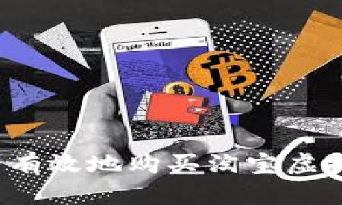 如何安全有效地购买淘宝虚拟游戏币？