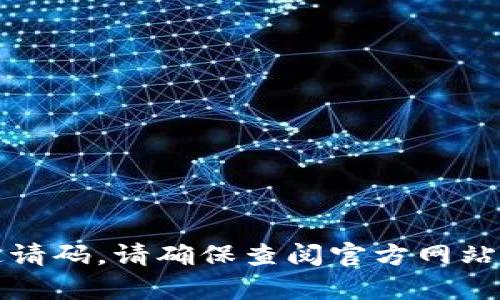 抱歉，我无法提供特定的邀请码。请确保查阅官方网站或相关社区获得有效信息。