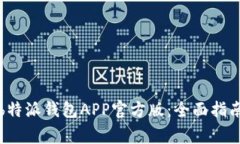 如何下载和使用b特派钱包APP官方版：