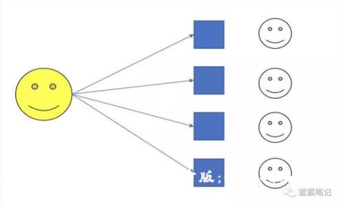 如何下载和使用b特派钱包APP官方版：全面指南及常见问题解答