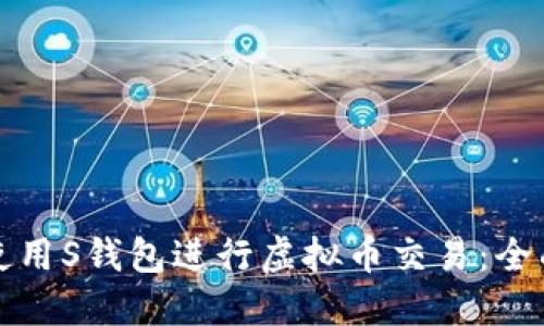 如何使用S钱包进行虚拟币交易：全面指南